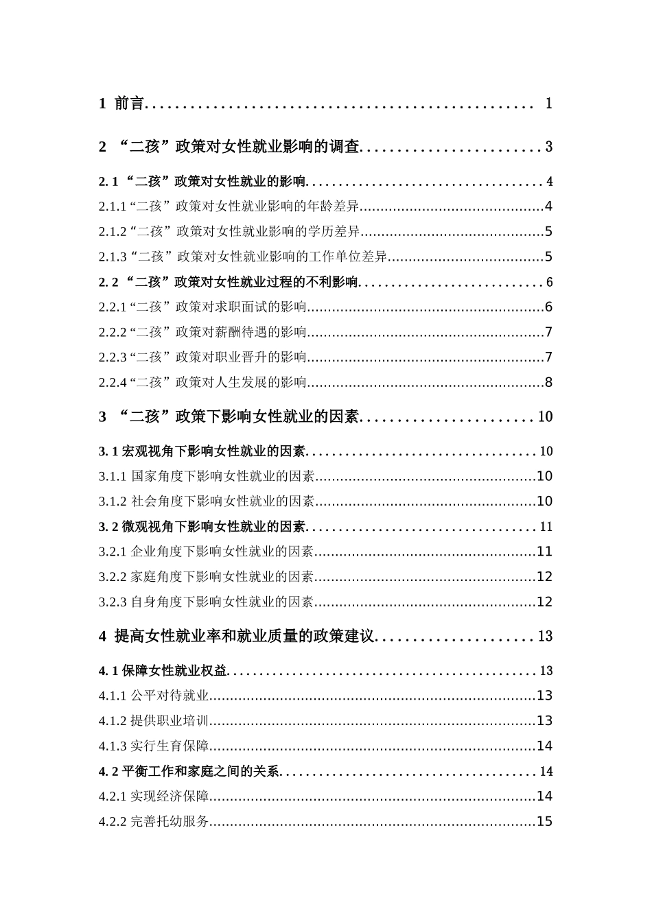 经济学-“二孩”政策对女性就业影响研究论文_第3页