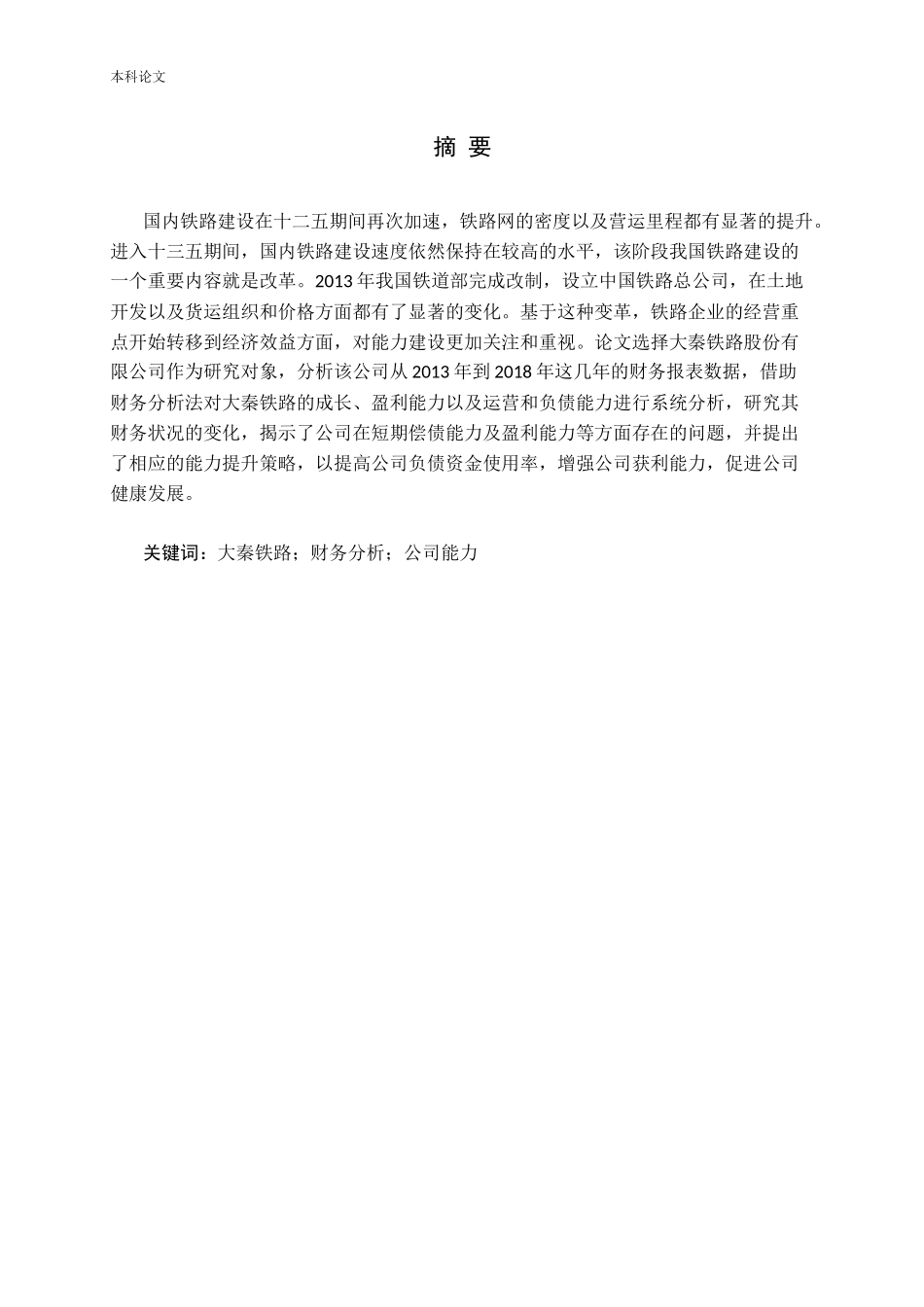 基于财务分析的公司能力评价与提升策略_第1页