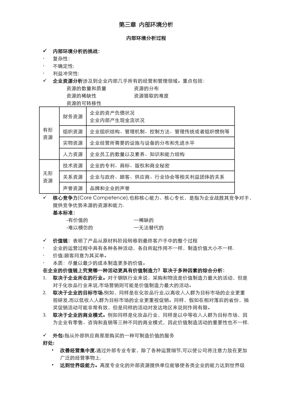 蓝海林-企业战略管理-期末复习提纲_第2页