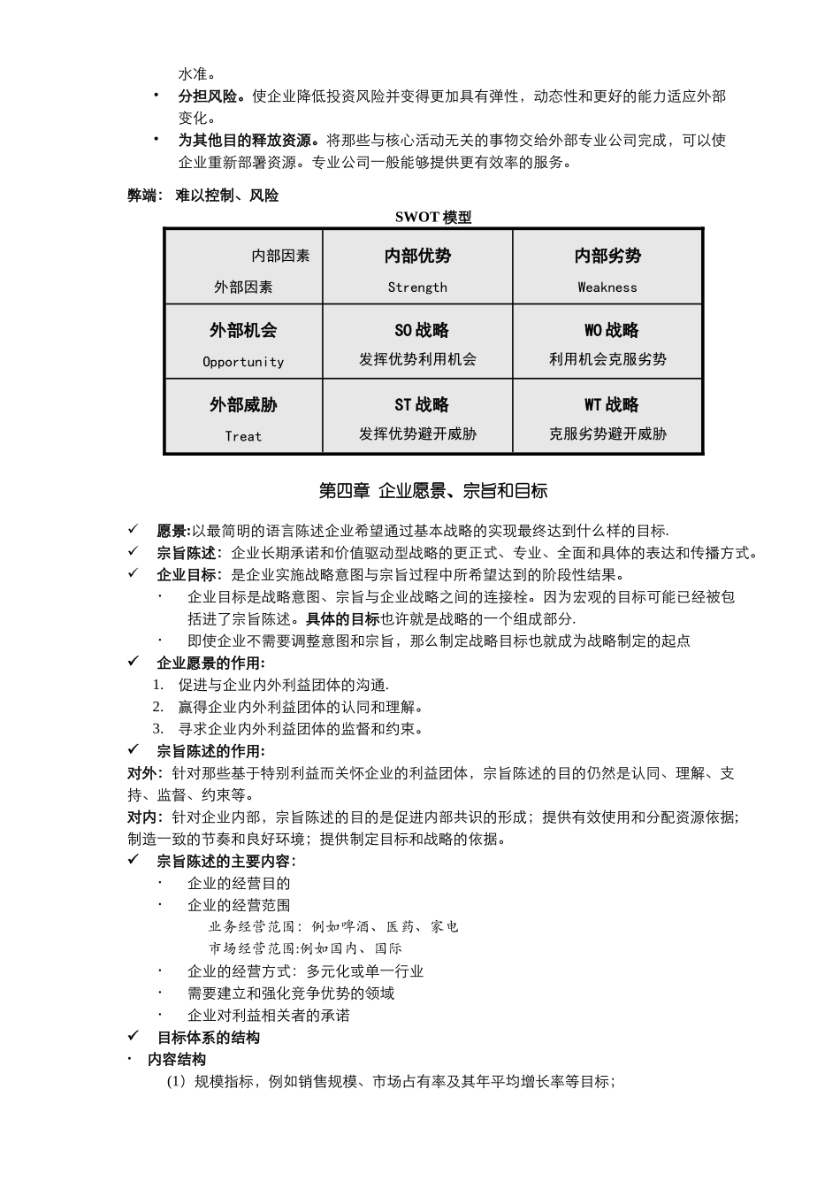 蓝海林-企业战略管理-期末复习提纲_第3页