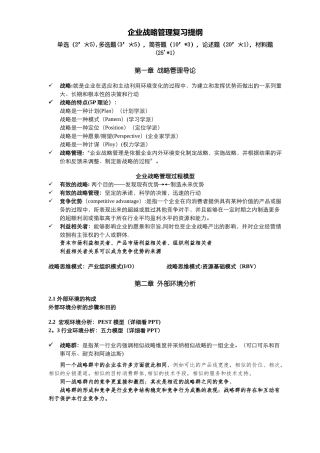 蓝海林-企业战略管理-期末复习提纲