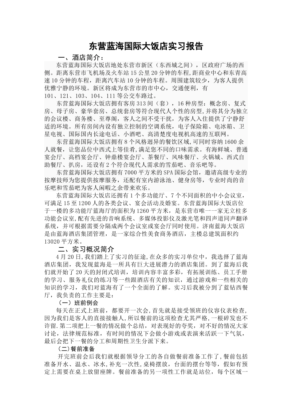 蓝海酒店实习报告_第1页