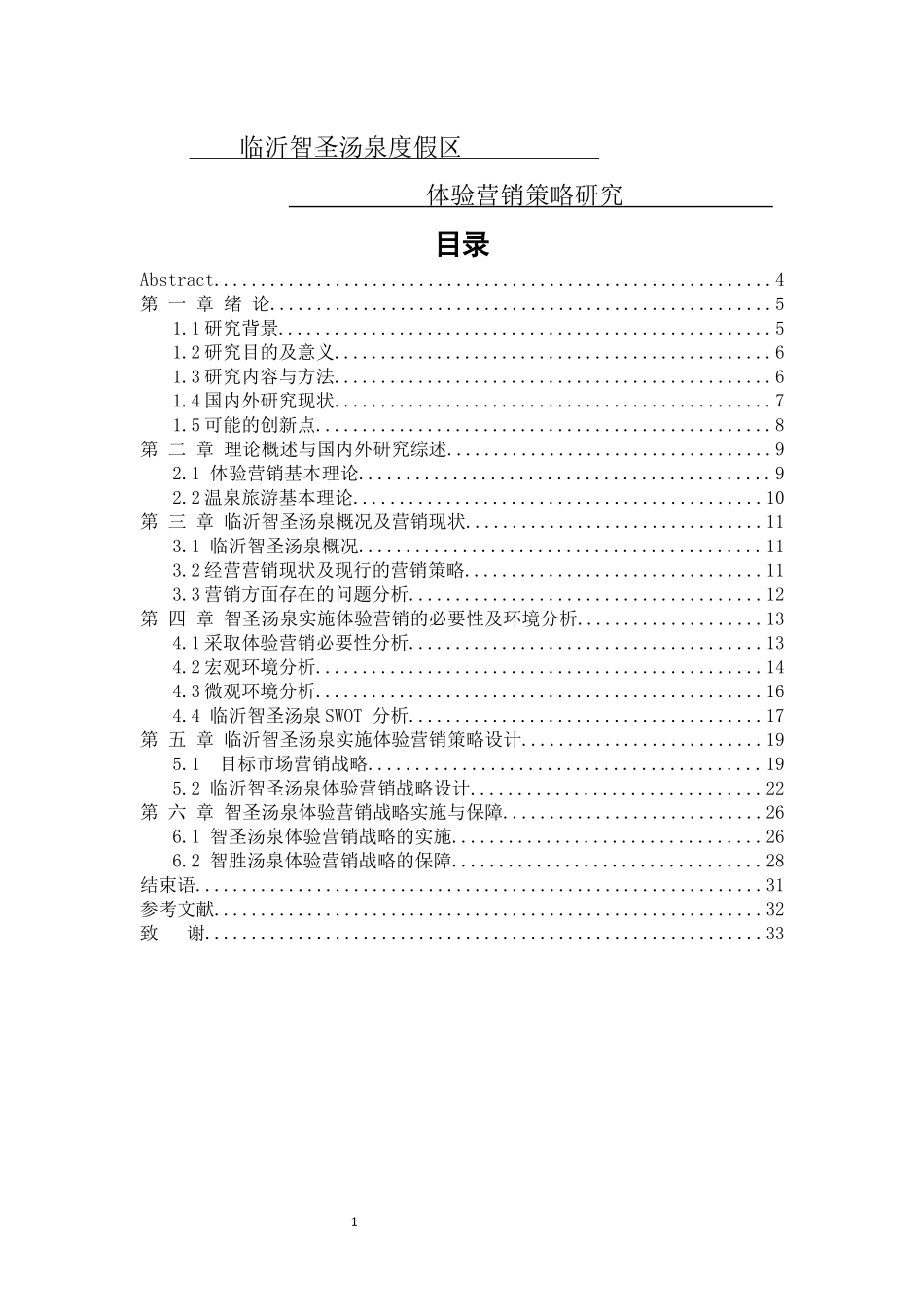 临沂智圣汤泉度假区体验营销策略研究论文设计_第1页