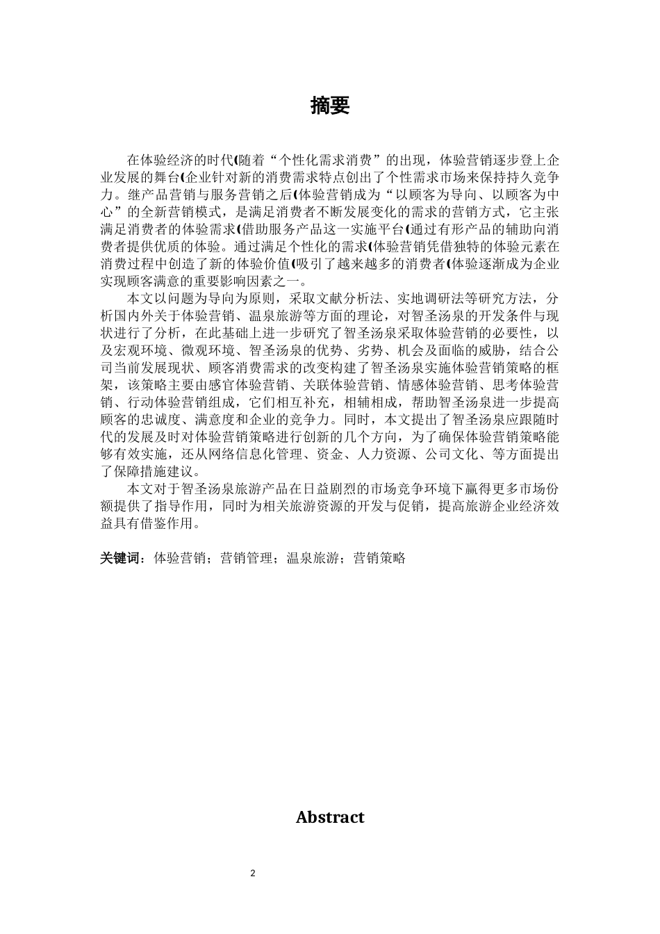 临沂智圣汤泉度假区体验营销策略研究论文设计_第2页