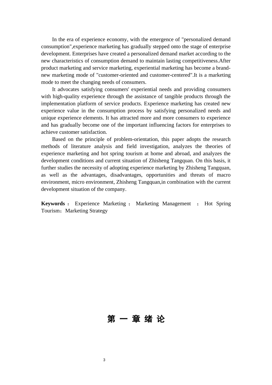 临沂智圣汤泉度假区体验营销策略研究论文设计_第3页