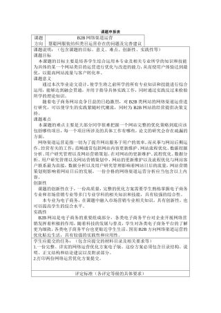 课题申报表  工商管理专业  慧聪网服装纺织类目运营存在的问题及完善建议