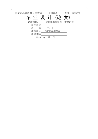 蓝瑶乐器公司员工激励研究