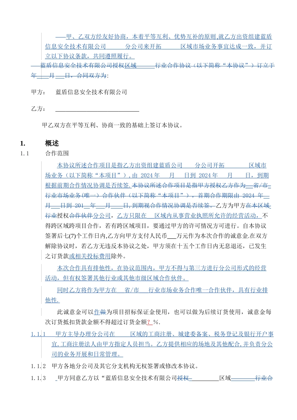 蓝盾区域分公司合作协议模版_第2页