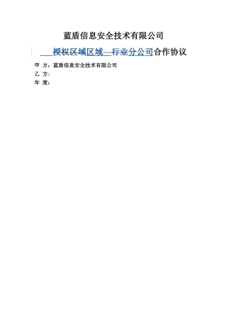 蓝盾区域分公司合作协议模版
