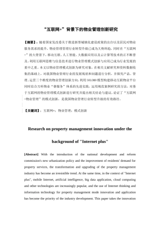 经济学-“互联网+”背景下的物业管理创新研究论文