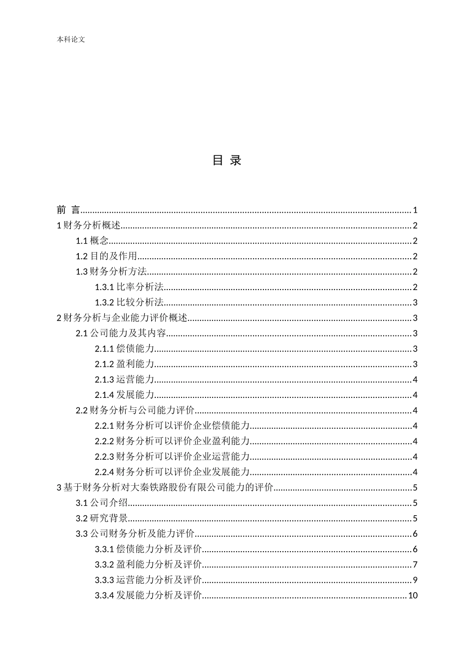 基于财务分析的公司能力评价与提升策略论文_第3页