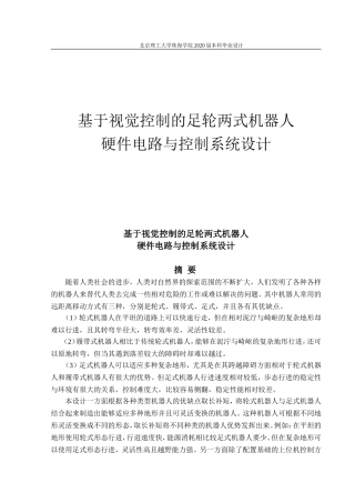 基于视觉控制的足轮两式机器人设计与研究硬件电路与控制系统设计