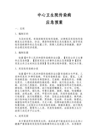 蔡堂中心卫生院传染病应急预案