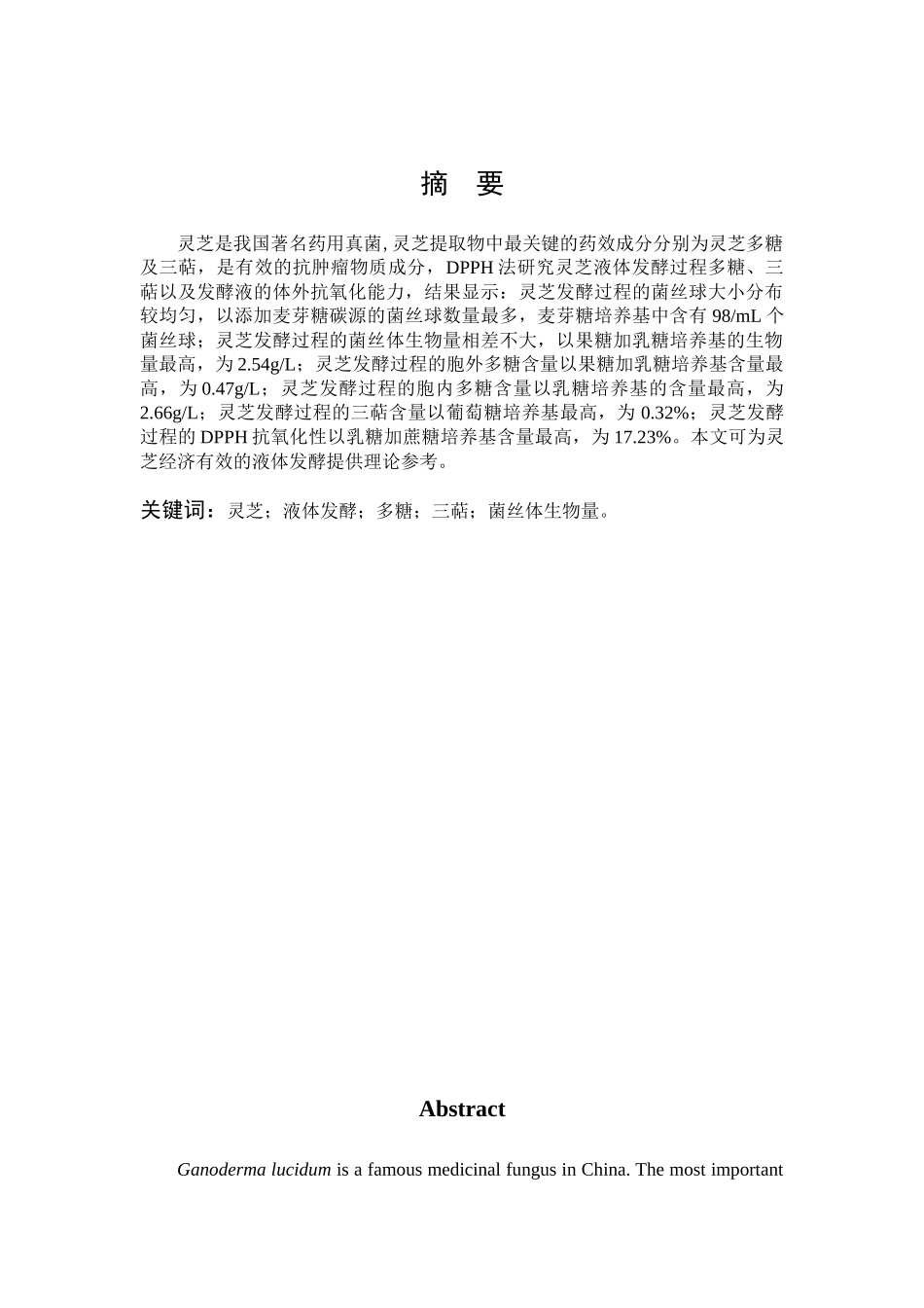 灵芝提取物中最关键的药效分析_第1页
