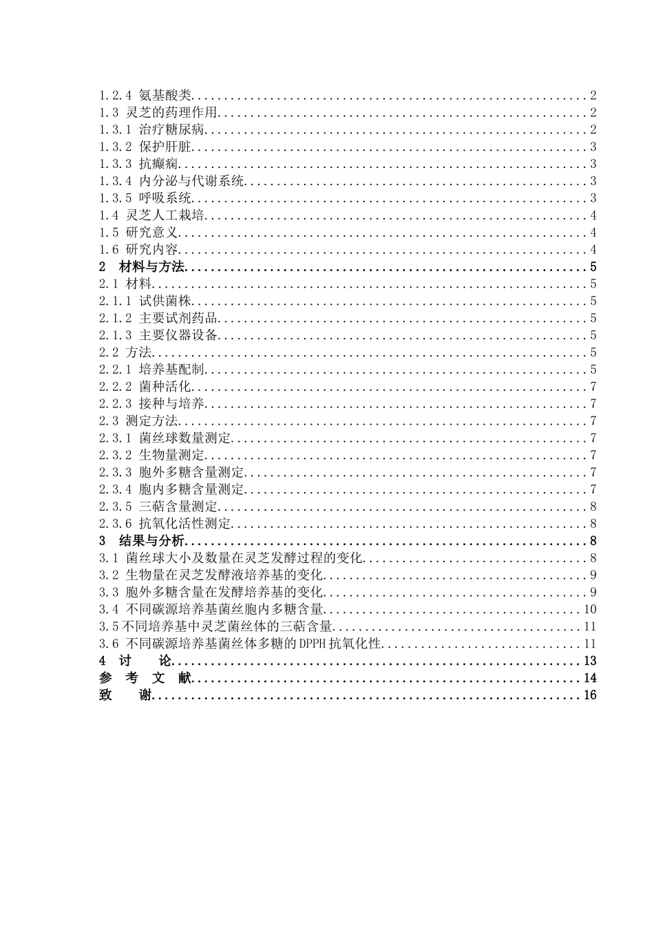 灵芝提取物中最关键的药效分析_第3页