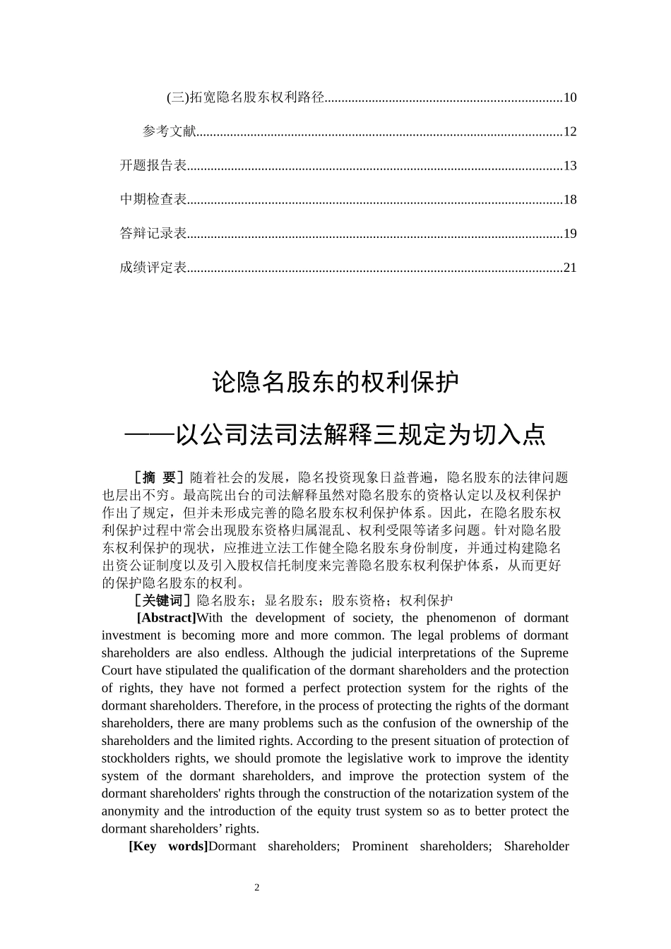 论隐名股东的权利保护  法学专业_第2页