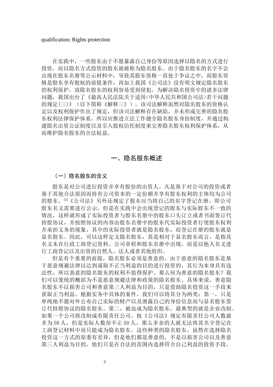 论隐名股东的权利保护  法学专业_第3页