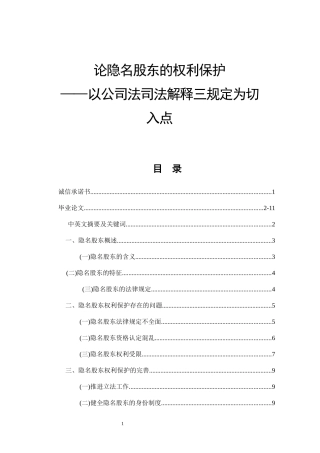 论隐名股东的权利保护  法学专业