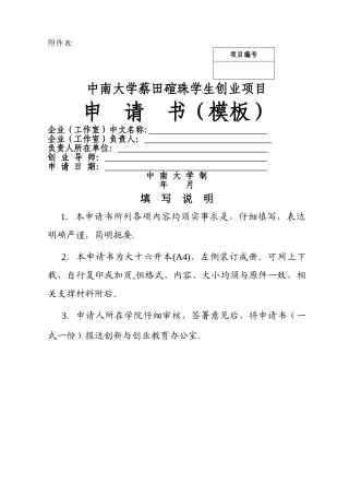 蔡田碹珠学生创业资助项目申请书