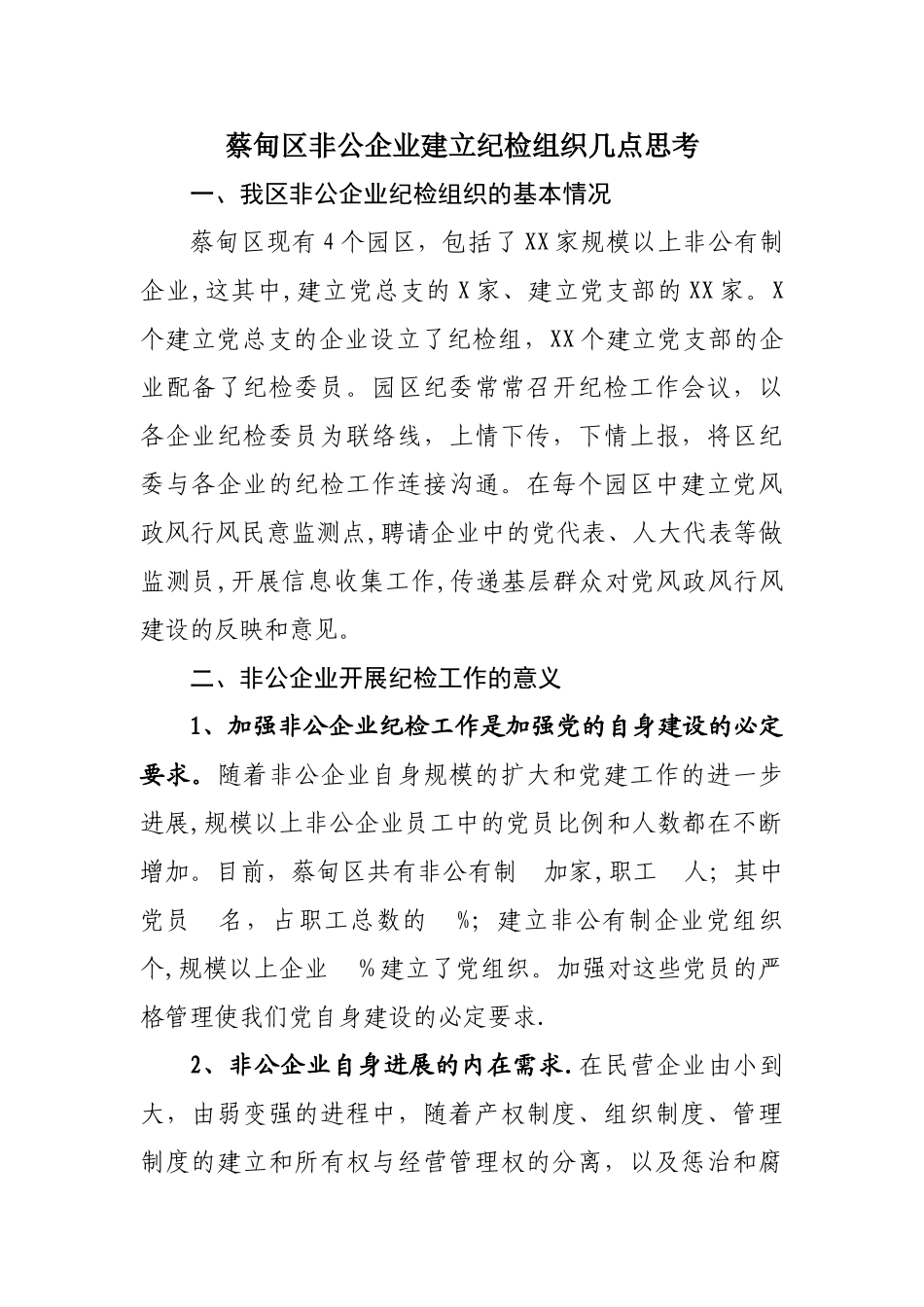 蔡甸区非公企业纪检监察组织建设思考_第1页