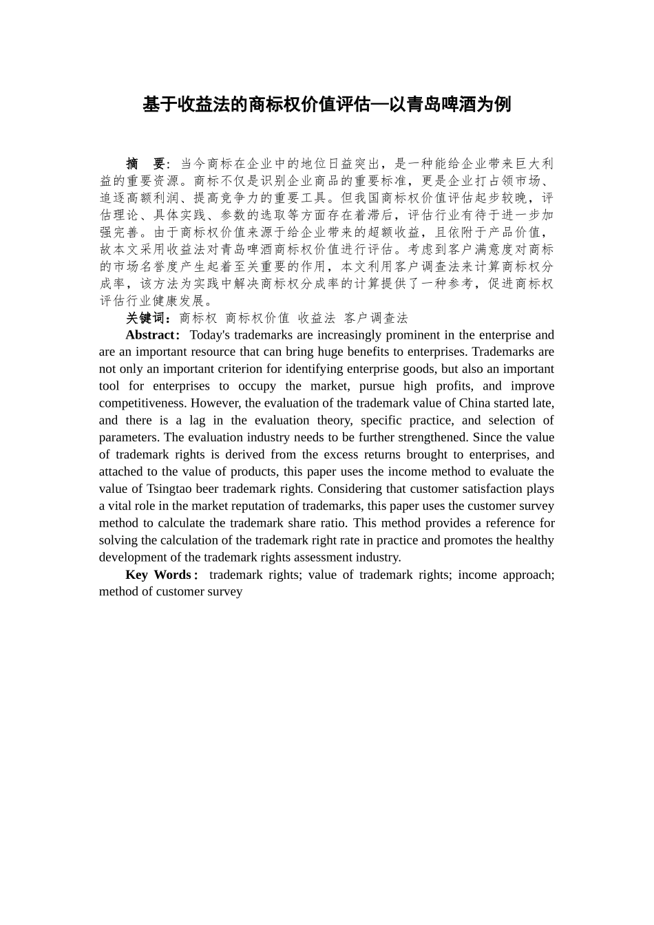 基于收益法的商标权价值评估—以青岛啤酒为例资产评估专业_第1页