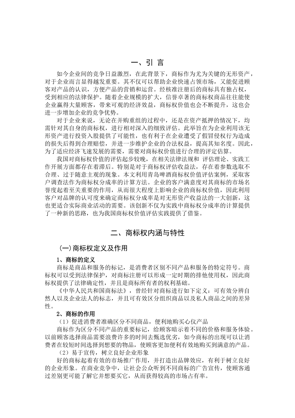 基于收益法的商标权价值评估—以青岛啤酒为例资产评估专业_第2页