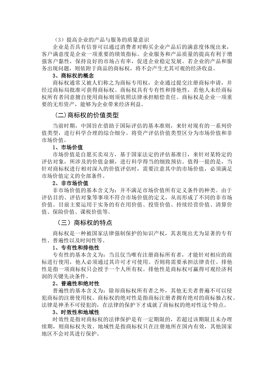 基于收益法的商标权价值评估—以青岛啤酒为例资产评估专业_第3页