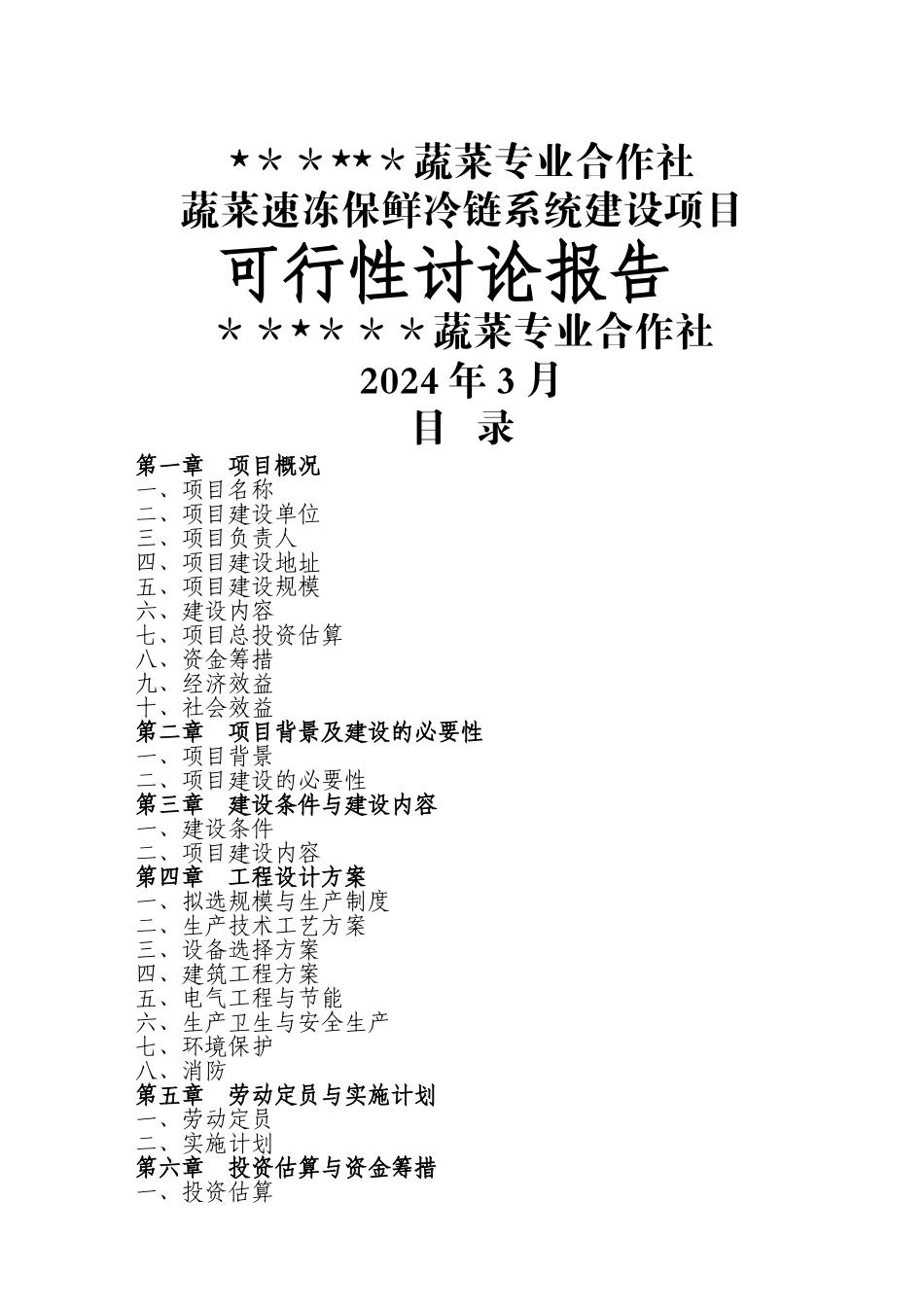 蔬菜专业合作社蔬菜速冻保鲜冷链系统建设项目可行性研究报告_第1页