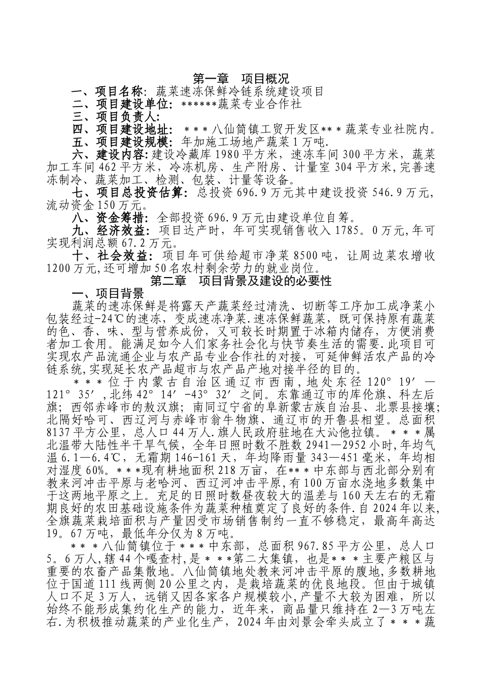 蔬菜专业合作社蔬菜速冻保鲜冷链系统建设项目可行性研究报告_第3页