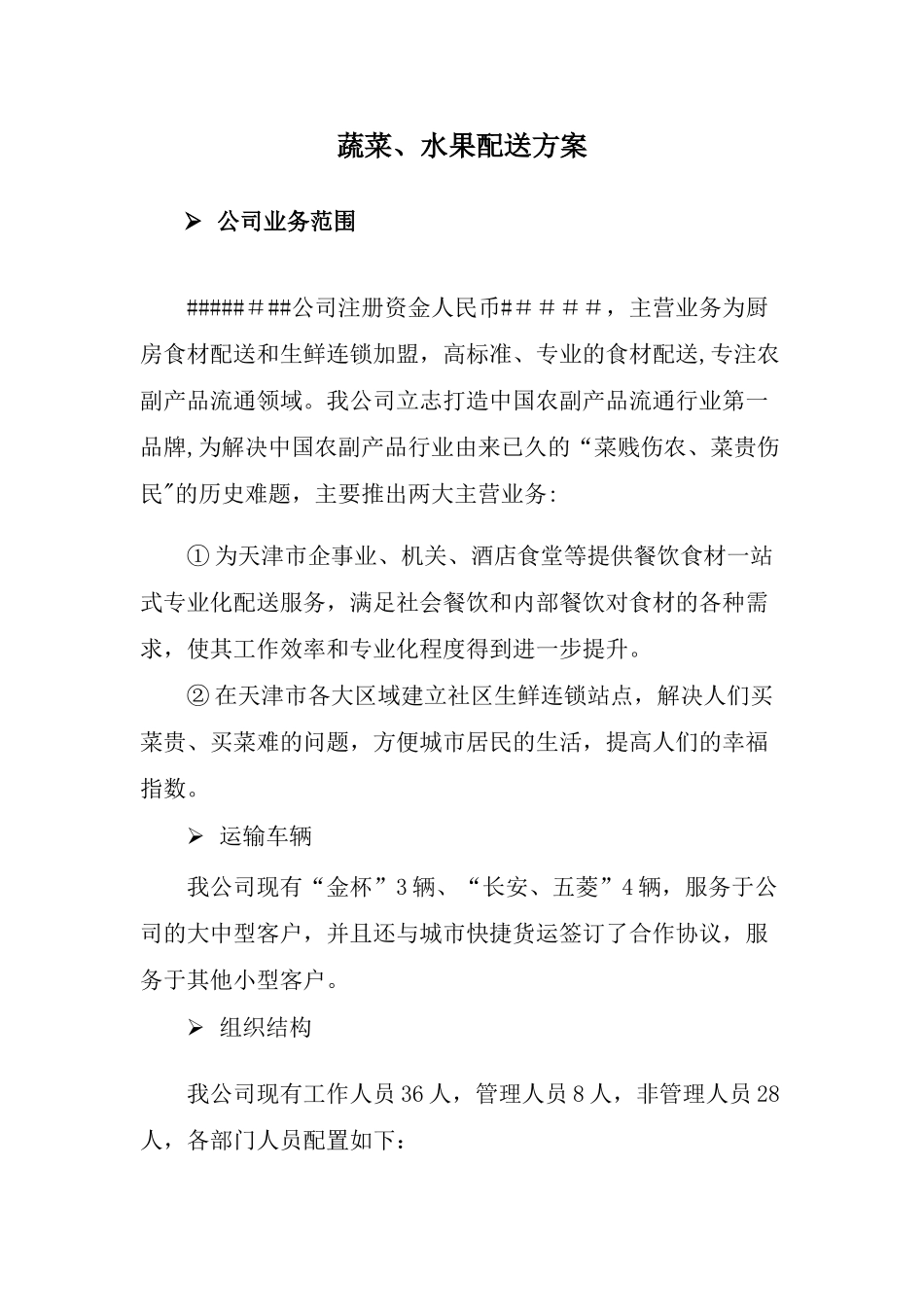 蔬菜-水果配送方案2_第1页