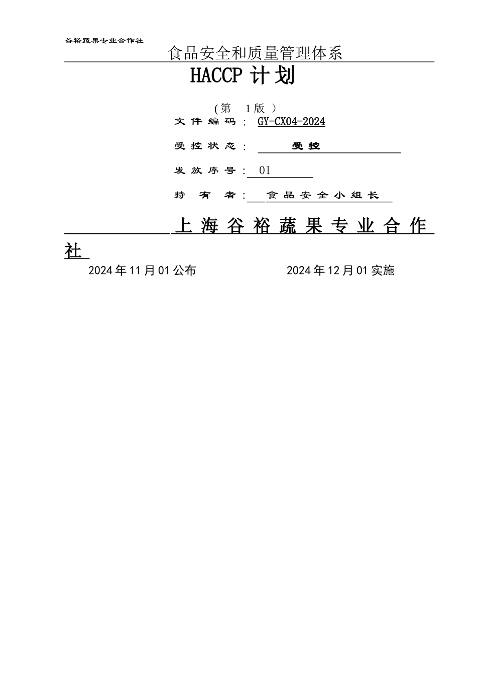 蔬菜产品HACCP计划_第1页