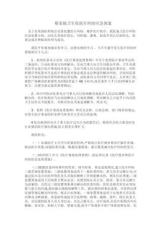 蔡家镇卫生院医疗纠纷应急预案