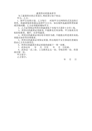 蔬菜供应质量承诺书