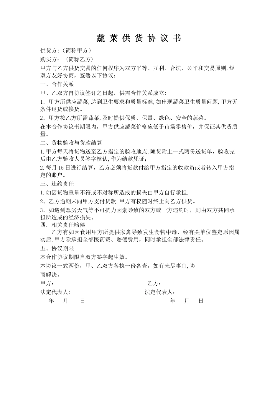 蔬菜供货协议_第1页