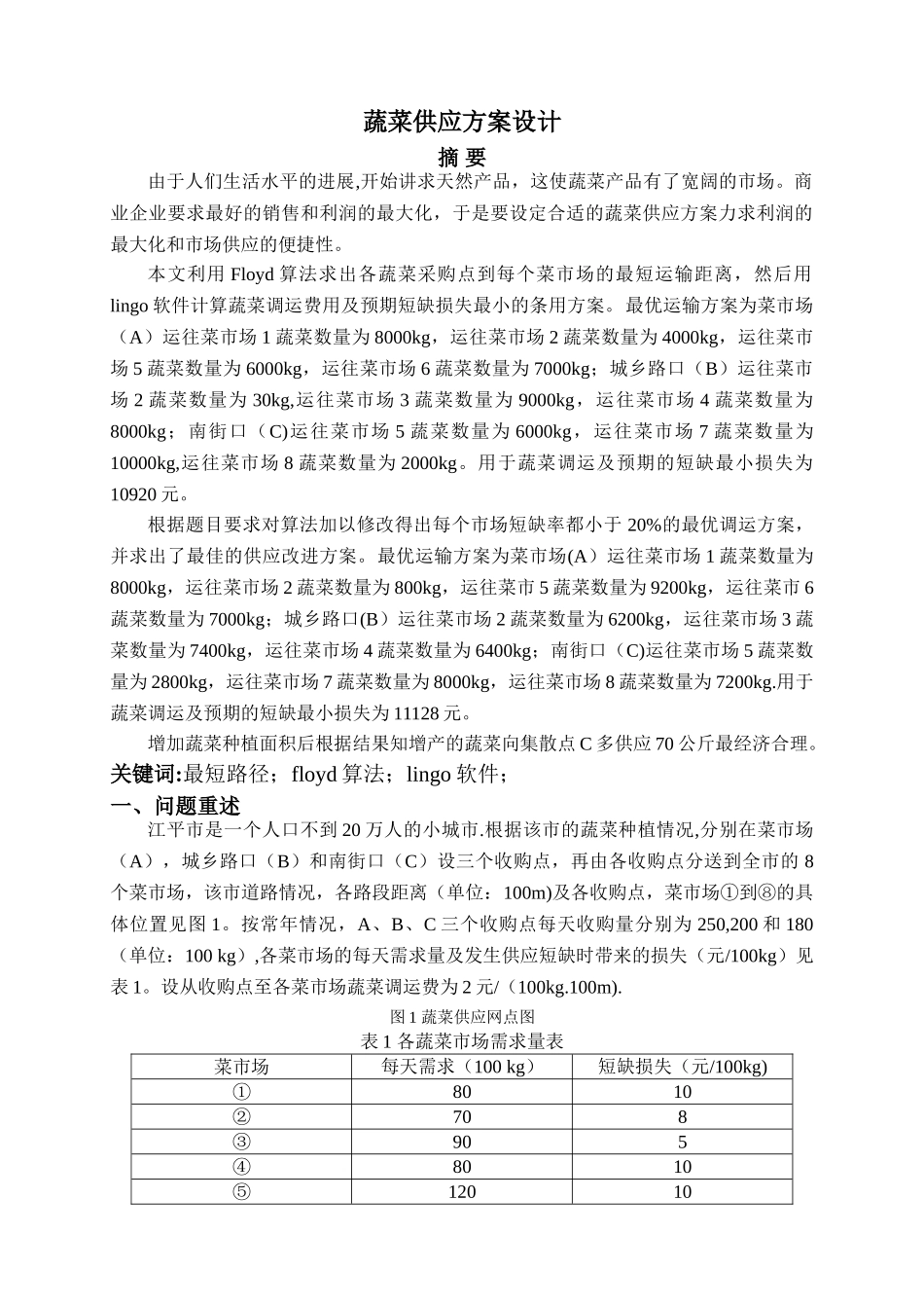 蔬菜供应方案设计_第1页