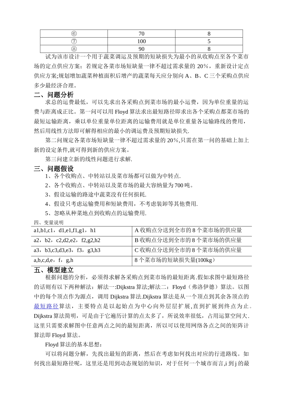 蔬菜供应方案设计_第2页