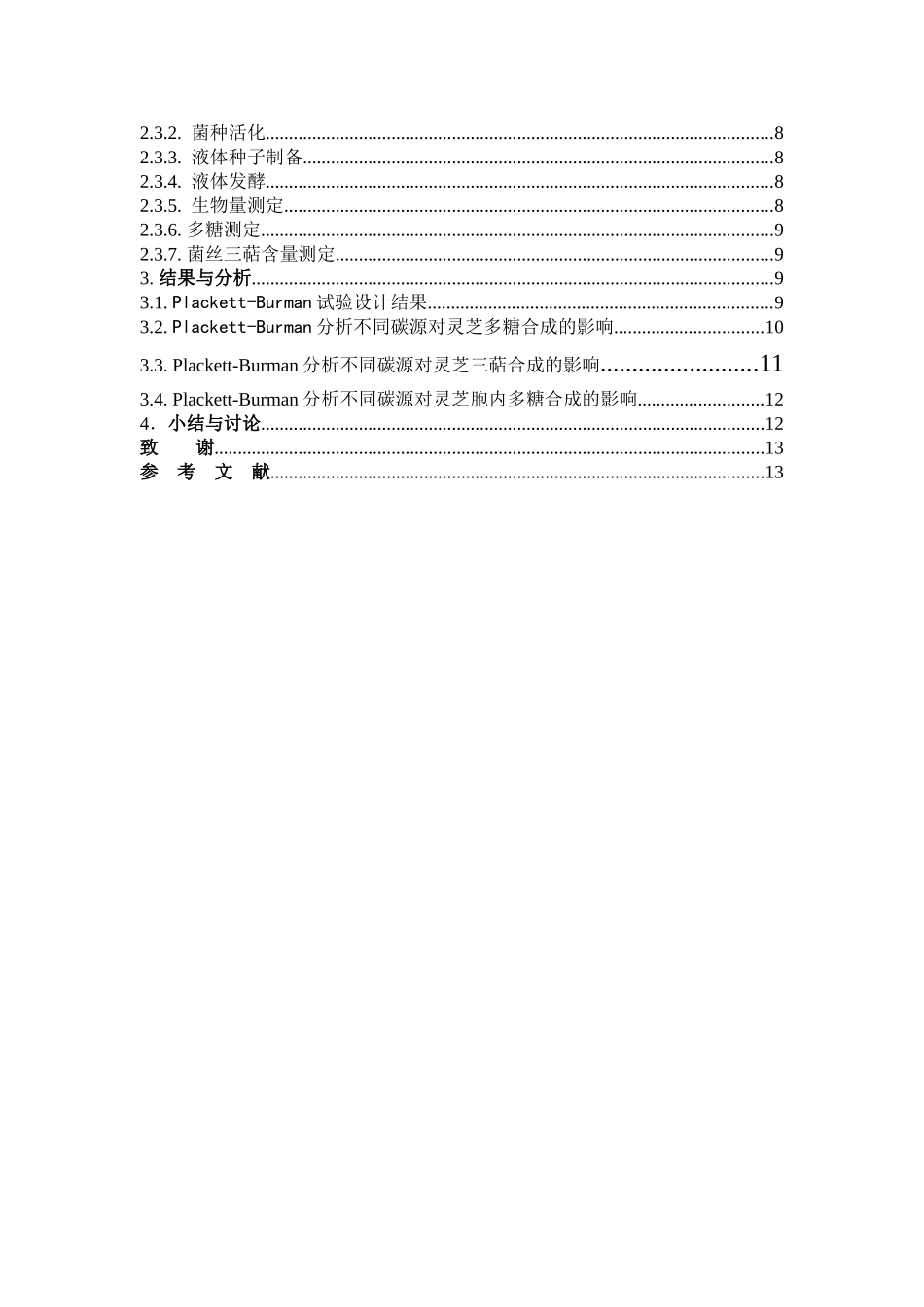 灵芝液体发酵多糖三萜_第3页