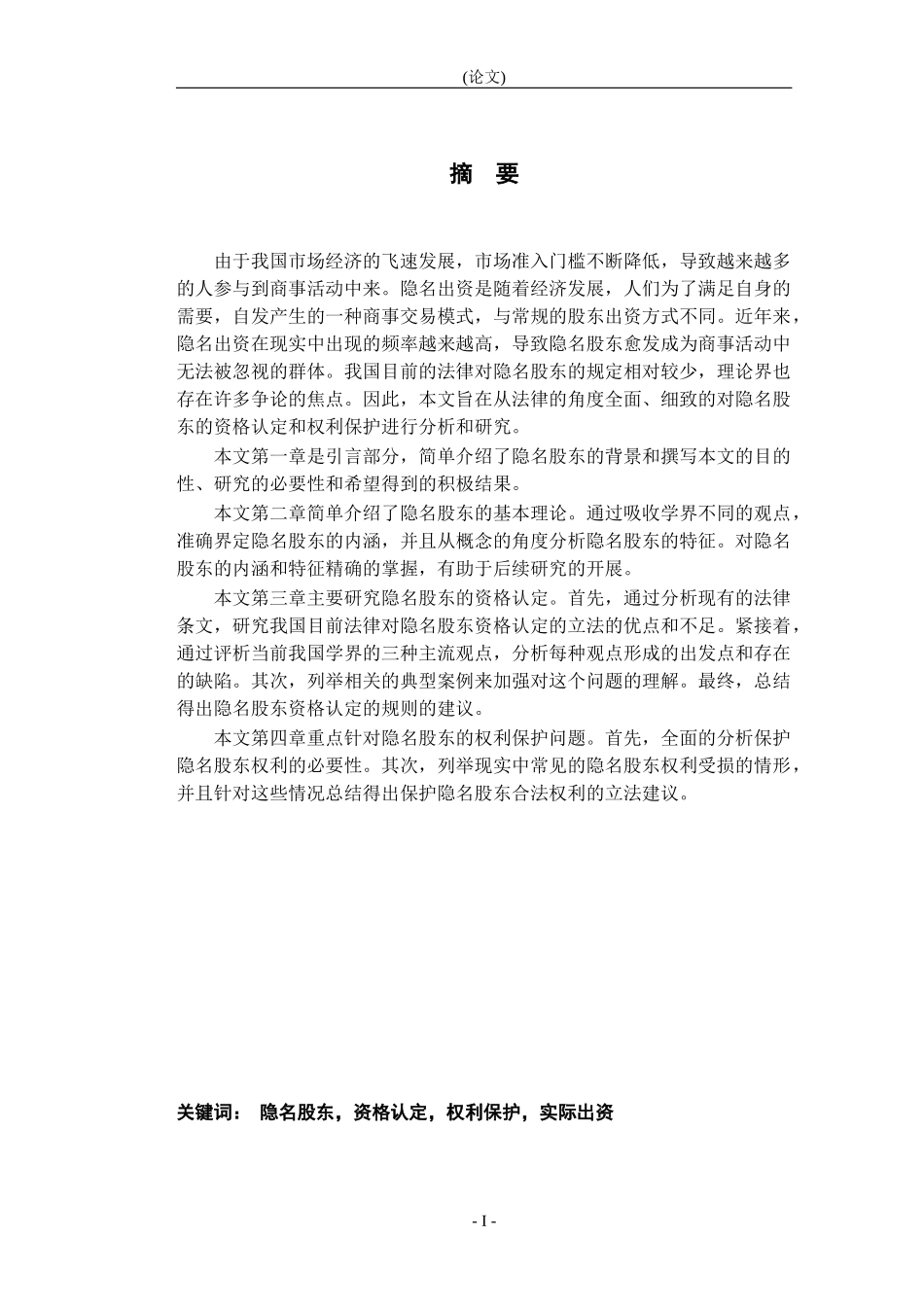 论隐名股东的资格认定和权利保护论文_第1页