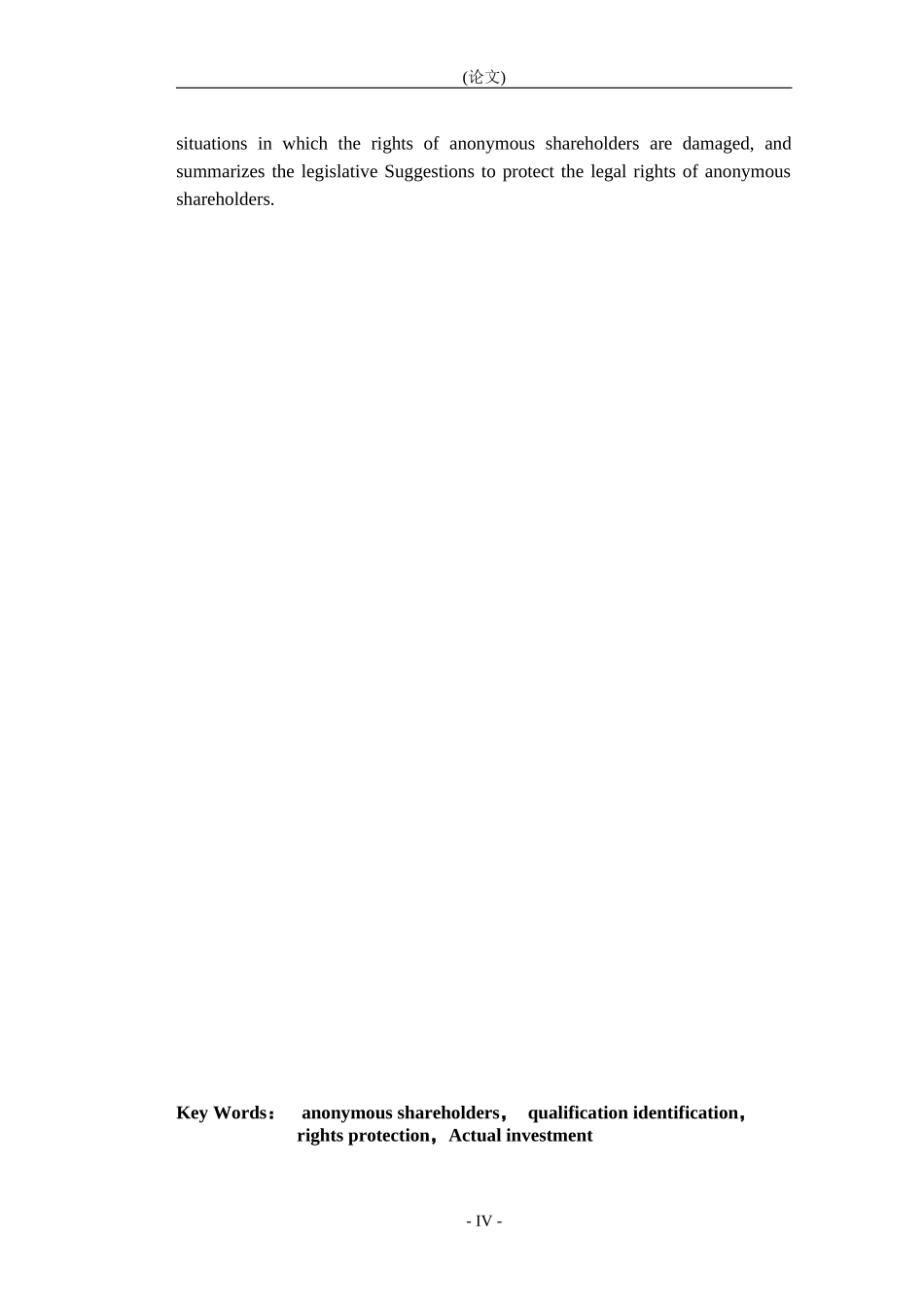 论隐名股东的资格认定和权利保护论文_第3页