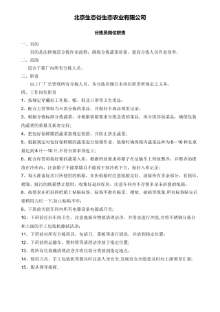 蔬菜分拣员岗位职责