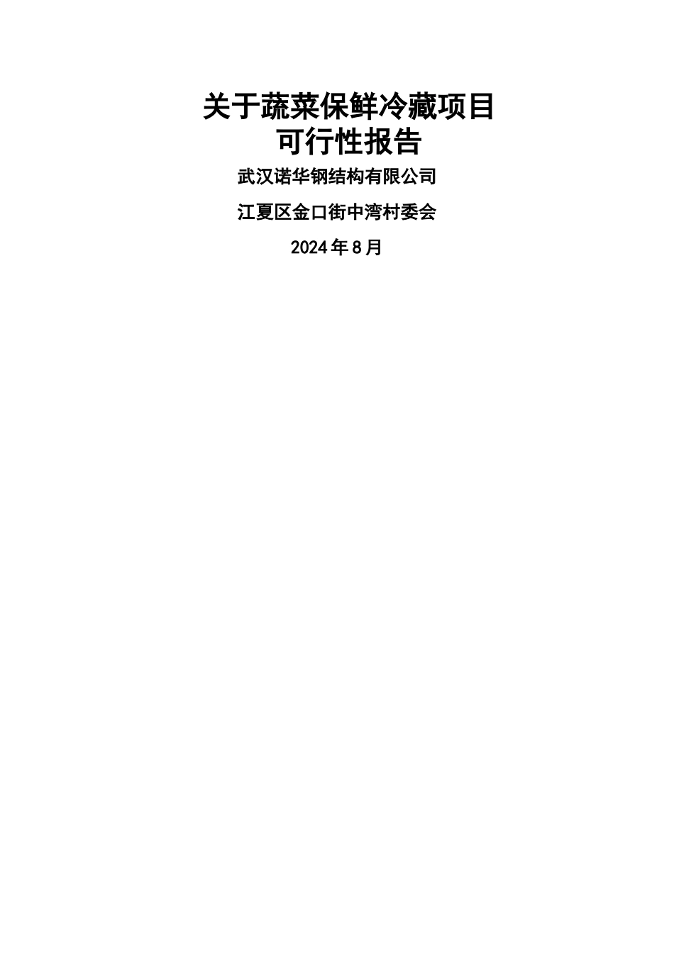 蔬菜保鲜冷藏项目可行性研究报告_第1页