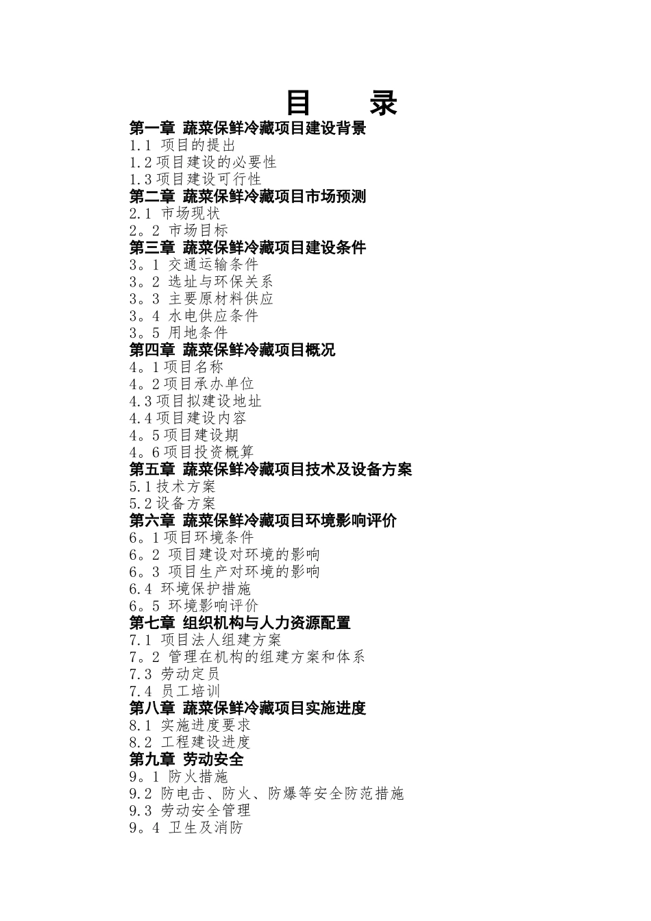蔬菜保鲜冷藏项目可行性研究报告_第2页