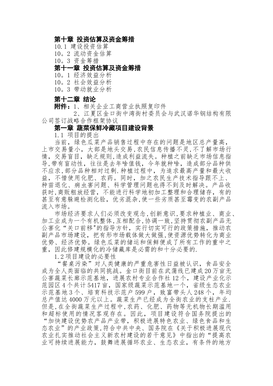 蔬菜保鲜冷藏项目可行性研究报告_第3页
