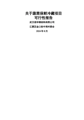 蔬菜保鲜冷藏项目可行性研究报告