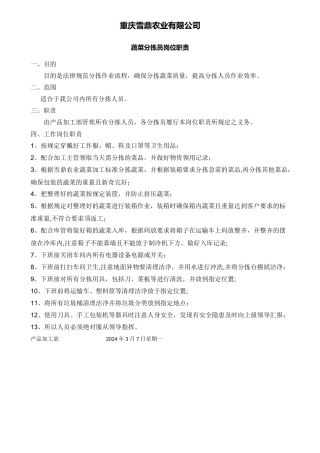蔬菜分拣员岗位职责(1)