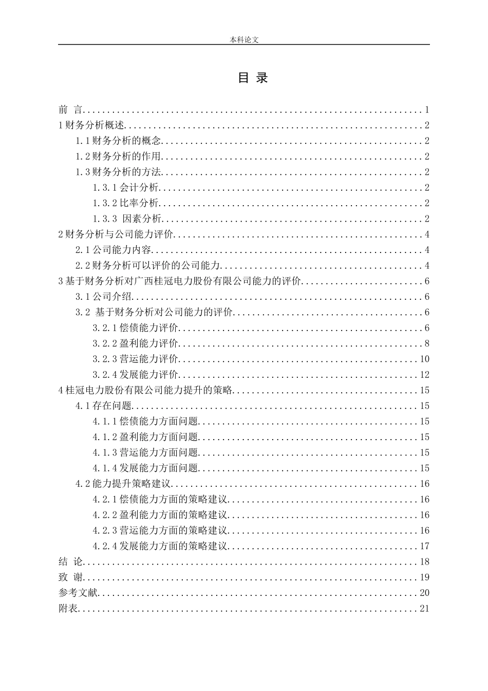 基于财务分析的公司能力评价与提升策略——以桂冠电力为例论文_第3页