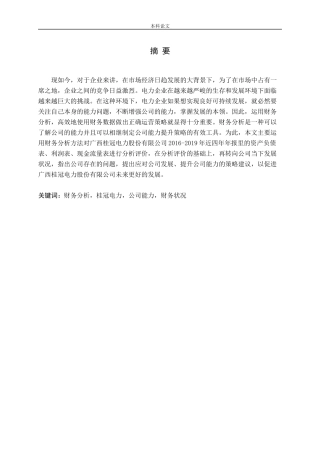基于财务分析的公司能力评价与提升策略——以桂冠电力为例论文