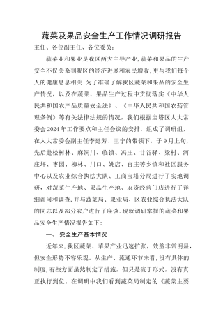 蔬菜及果品安全生产工作情况调研报告