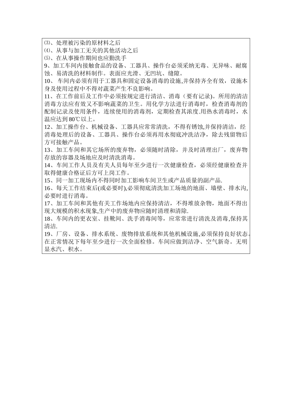 蔬菜加工车间管理制度_第2页