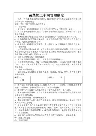 蔬菜加工车间管理制度
